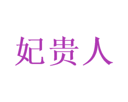 妃贵人 商标图样