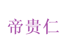 帝贵仁 商标图样
