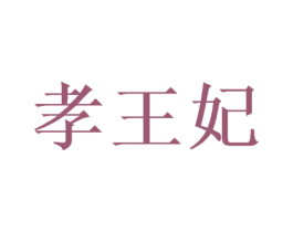 孝王妃 商标图样