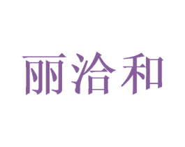 丽洽和 商标图样