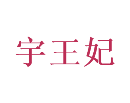 宇王妃 商标图样