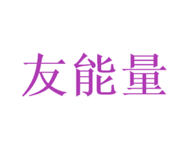 友能量 商标图样