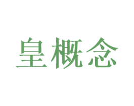 皇概念 商标图样