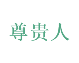 尊贵人 商标图样