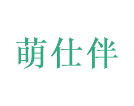 萌仕伴 商标图样