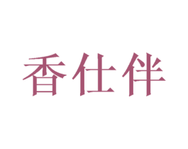 香仕伴 商标图样