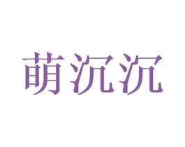 萌沉沉 商标图样
