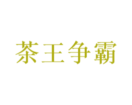 茶王争霸 商标图样