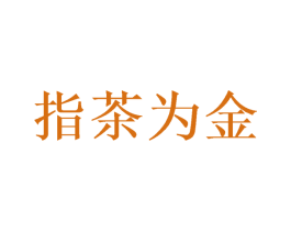 指茶为金 商标图样