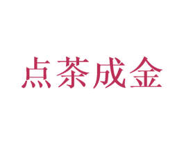 点茶成金 商标图样