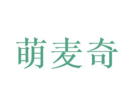 萌麦奇 商标图样