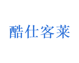 酷仕客莱 商标图样