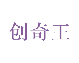创奇王 商标图样