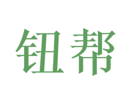 钮帮 商标图样