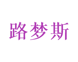 路梦斯 商标图样