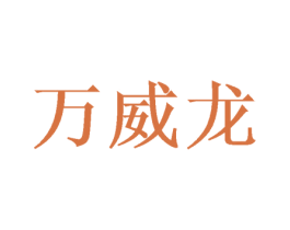 万威龙 商标图样