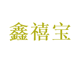 鑫禧宝 商标图样
