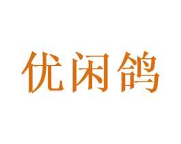 优闲鸽 商标图样
