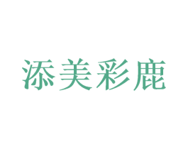 添美彩鹿 商标图样