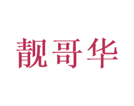 靓哥华 商标图样