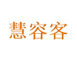 慧容客 商标图样