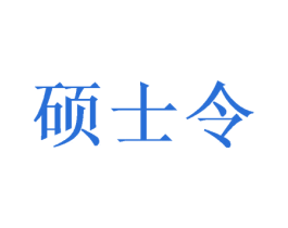 硕士令 商标图样