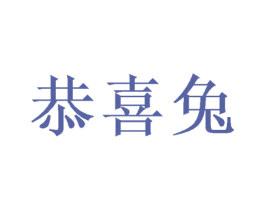 恭喜兔 商标图样