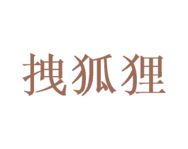 拽狐狸 商标图样