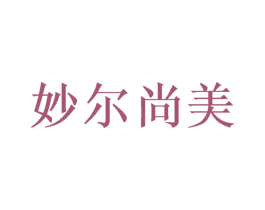 妙尔尚美 商标图样