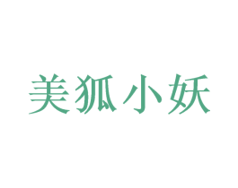 美狐小妖 商标图样