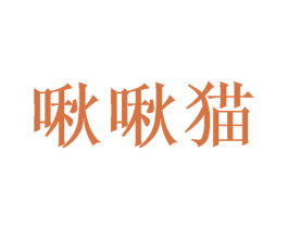 啾啾猫 商标图样