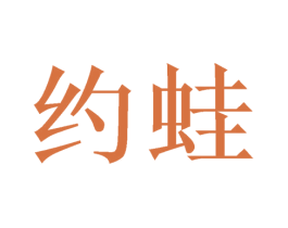 约蛙 商标图样