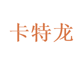 卡特龙 商标图样