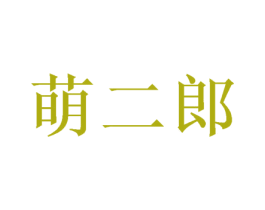 萌二郎 商标图样