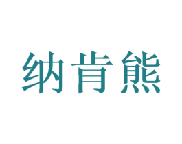 纳肯熊 商标图样