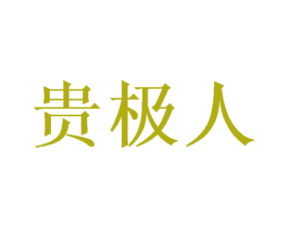 贵极人 商标图样