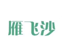 雁飞沙 商标图样
