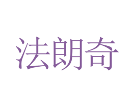 法朗奇 商标图样