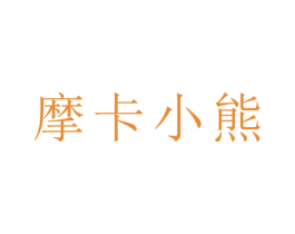 摩卡小熊 商标图样