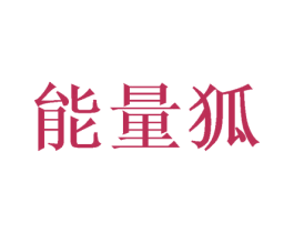 能量狐 商标图样