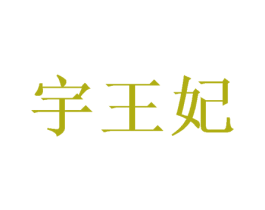 宇王妃 商标图样