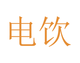 电饮 商标图样