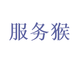 服务猴 商标图样