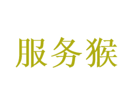 服务猴 商标图样