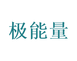 极能量 商标图样