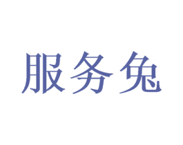 服务兔 商标图样