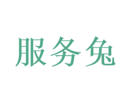 服务兔 商标图样
