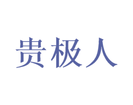贵极人 商标图样