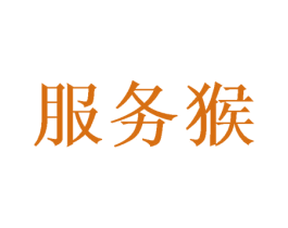 服务猴 商标图样