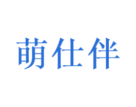 萌仕伴 商标图样